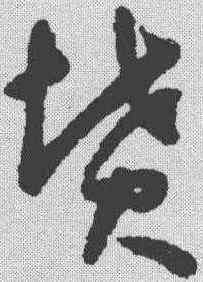 坟,懷素 ,書法字典